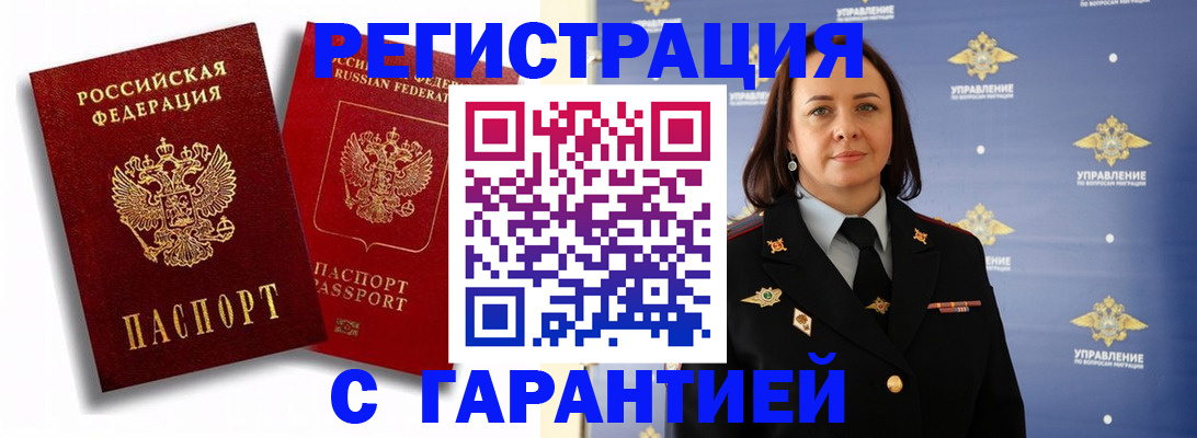 прописка гарантия в Мыски